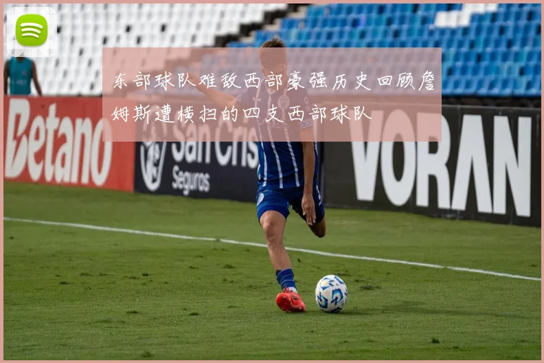 东部球队难敌西部豪强历史回顾詹姆斯遭横扫的四支西部球队