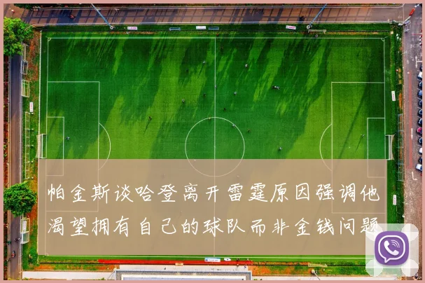 帕金斯谈哈登离开雷霆原因强调他渴望拥有自己的球队而非金钱问题
