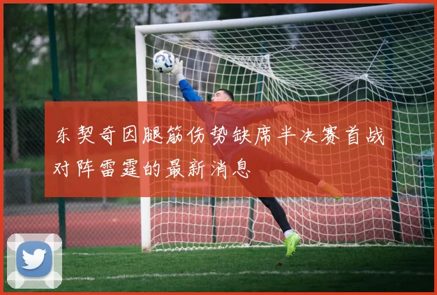东契奇因腿筋伤势缺席半决赛首战对阵雷霆的最新消息