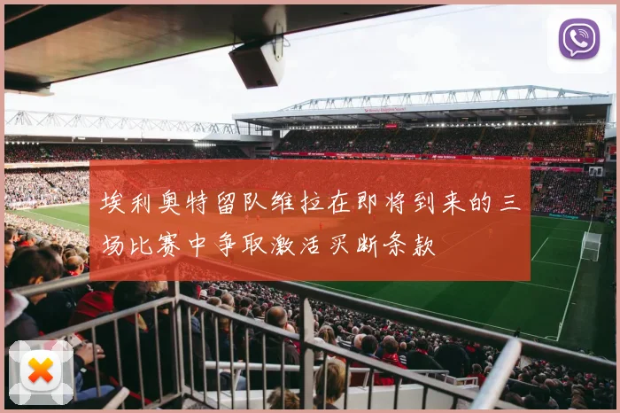 埃利奥特留队维拉在即将到来的三场比赛中争取激活买断条款