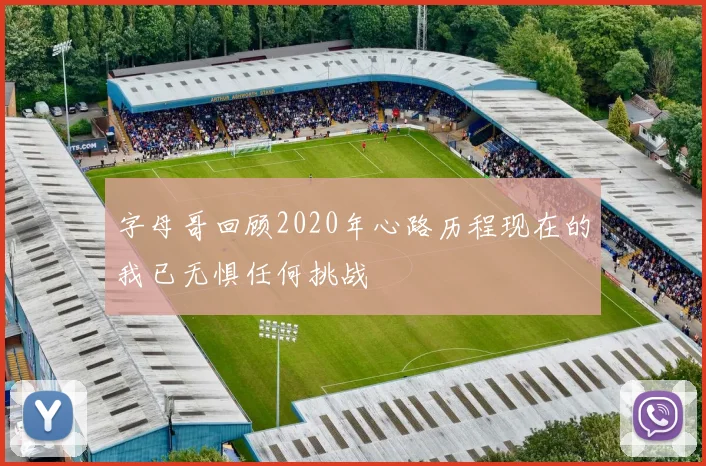 字母哥回顾2020年心路历程现在的我已无惧任何挑战