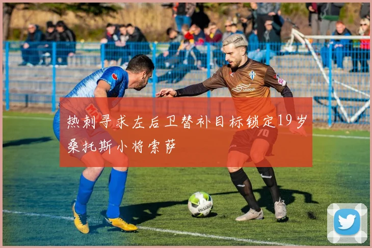 热刺寻求左后卫替补目标锁定19岁桑托斯小将索萨